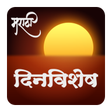プログラムのアイコン：Daily Dinvishesh | दररोजच…