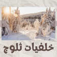 Icon of program: خلفيات متحركة الثلوج