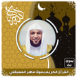 Programikonen: القرآن الكريم بصوت ماهر ا…