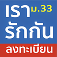ไอคอนของโปรแกรม: ม.33 เรารกกน แนะนำวธลงทะเ…