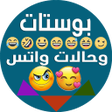 أيقونة البرنامج: بوستات وحالات واتس