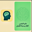 Icon of program: علم النفس في حياتنا اليوم…