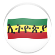 プログラムのアイコン：SIMPLE 2020 ETHIOPIAN CAL…