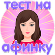 Иконка программы: Тест на афинку