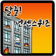 Programikonen: 탈출 넌센스 퀴즈