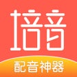 文字转语音-培音配音神器 icon