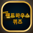 أيقونة البرنامج: 펜트하우스 퀴즈