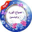 صور صباحية و مسائية icon