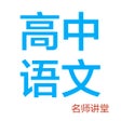 ไอคอนของโปรแกรม: 高中语文-名师课堂教学视频大全