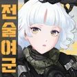 Icon of program: 전술여군 : 그녀들의 전쟁