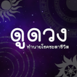 Programikonen: ดดวง ทำนาย โชคชะตาชวต