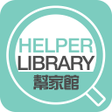 程序图标：HelperLibrary幫家館