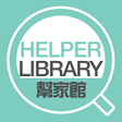 ไอคอนของโปรแกรม: HelperLibrary幫家館
