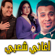 أيقونة البرنامج: اجمد اغاني شعبي مصري  بدو…
