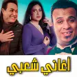 اجمد اغاني شعبي مصري  بدون نت
