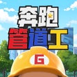 Ikon program: 奔跑管道工