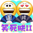 ไอคอนของโปรแกรม: 有趣圖片之笑死朕