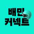 프로그램 아이콘: 배민커넥트 - 배달할 땐 누구나