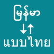 Programikonen: Myanmar To Thai Translato…
