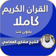 Programikonen: العفاسي قرآن كريم كامل بد…