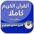 Ikona programu: العفاسي قرآن كريم كامل بد…