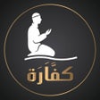 أيقونة البرنامج: كفارة - Kaffarah