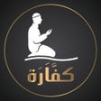 كفارة - Kaffarah