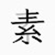 素窗 icon