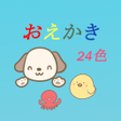 程序图标：シンプルお絵かき