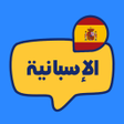 Programikonen: تعلم اللغة الإسبانية بالص…