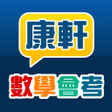 プログラムのアイコン：康軒數學會考