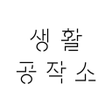 생활공작소 icon