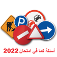سلاسل تعليم السياقة مثل امتحان icon