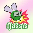 Programikonen: Khmer Tale - រងនទនខមរ