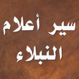 プログラムのアイコン: سير أعلام النبلاء