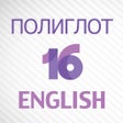 Ikona programu: Полиглот 16 Английский яз…