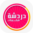 Icona del programma: دردشة شباب وبنات - شات تع…