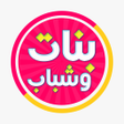 Programın simgesi: دردشة شباب وبنات - شات تع…