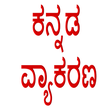 プログラムのアイコン：Kannada Grammar / Vyakara…
