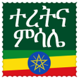 Symbol des Programms: ተረትና ምሳሌ