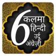 Ikona programu: 6 kalimas Hindi urdu  6 k…