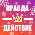 Иконка программы: Правда или Действие - без…