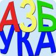 プログラムのアイコン：AZBUKA learn Serbian Cyri…