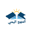 Programikonen: المنهج اليمني