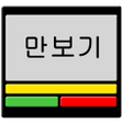 Ikona programu: 만보기