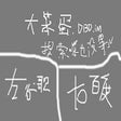 Programikonen: 搜索就用大笨蛋，谷歌百度排排站