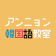 Ícone do programa: アンニョン韓国語教室