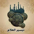 程序图标：تيسير العلام شرح عمدة الأ…