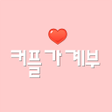 프로그램 아이콘: 커플가계부