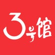 Icono de programa: 3号馆
